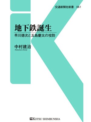 cover image of 地下鉄誕生